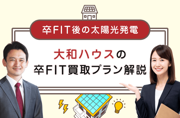 大和ハウスの卒FIT