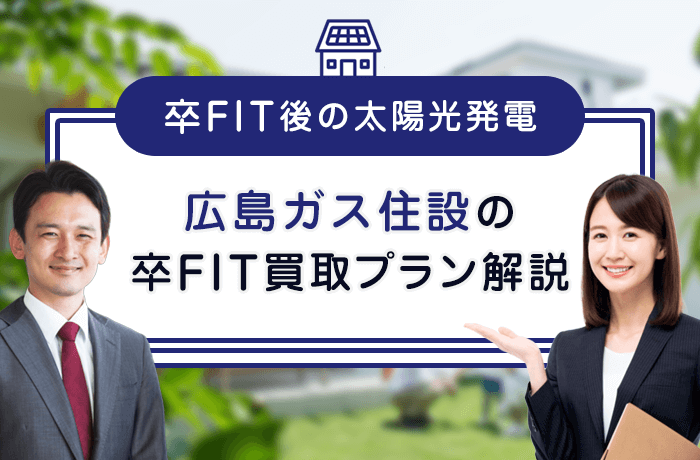 広島ガス住設の卒FIT