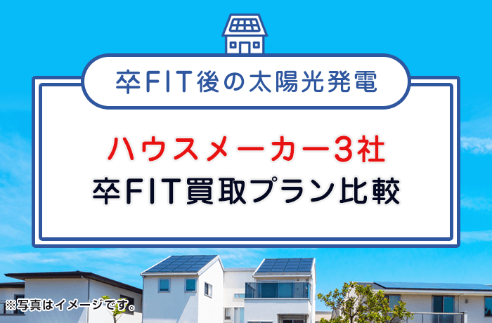 ハウスメーカー卒FIT