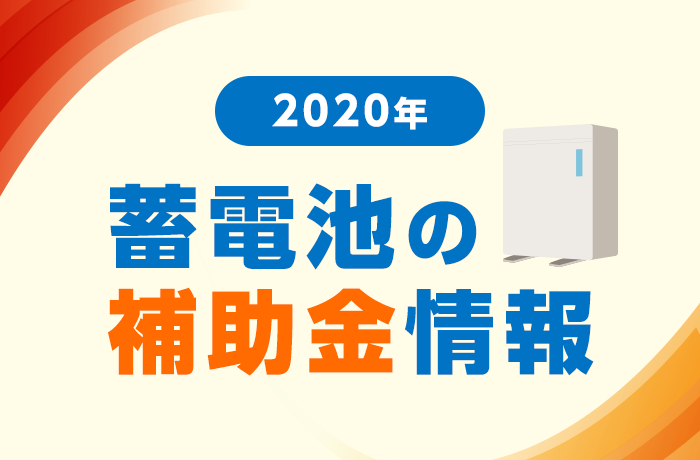 2020年度蓄電池補助金