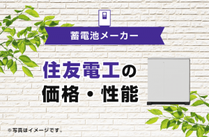 2025年最新】住友電工の蓄電池を徹底解説！特徴や口コミ・評判なども紹介