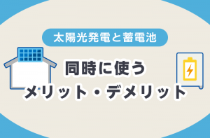 オール電化住宅が蓄電池を導入する大きなメリット 節約 安心 その理由は
