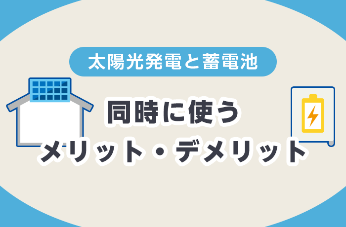 太陽光発電と蓄電池