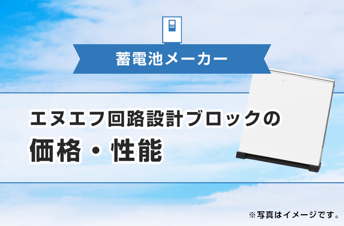 エヌエフ回路設計ブロック蓄電池