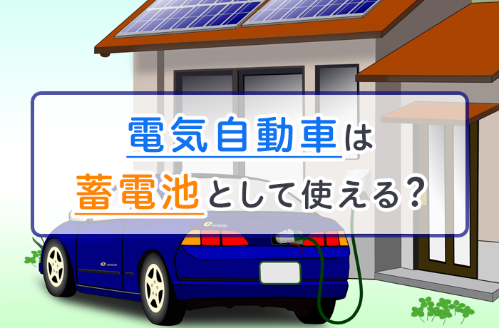 電気自動車 Ev車 Phv を蓄電池代わりに使える 使用感に違いがある