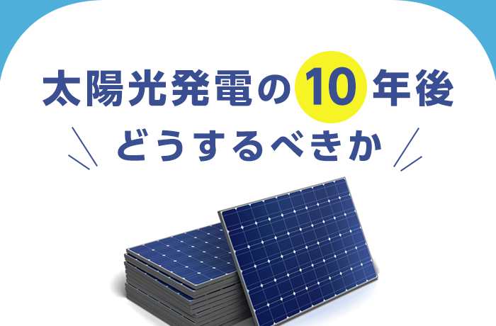 住宅用太陽光発電の10年後はどうなる Fit期間後の賢い選択とは