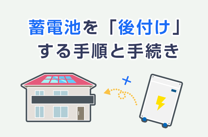 蓄電池を後付け