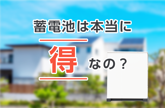 蓄電池は得か損か