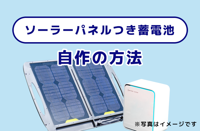 光 蓄電池 太陽 発電 太陽光発電に蓄電池を後付けする際の注意点 価格や選び方、工事についても徹底解説【ソーラーパートナーズ】