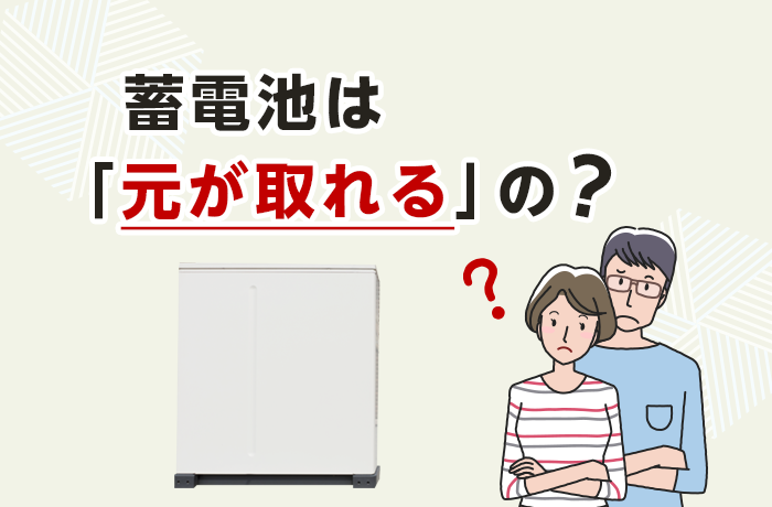 蓄電池で「元」が取れるか