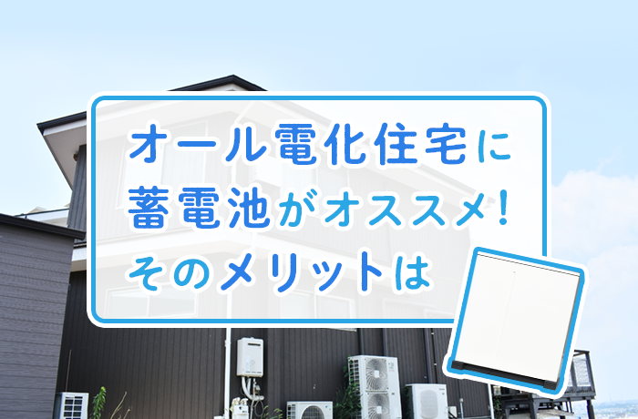 オール電化住宅と蓄電池"