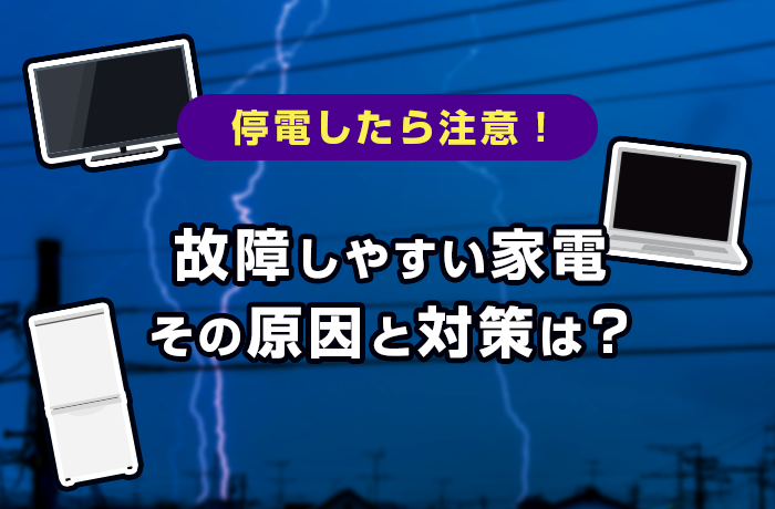 停電で故障リスク