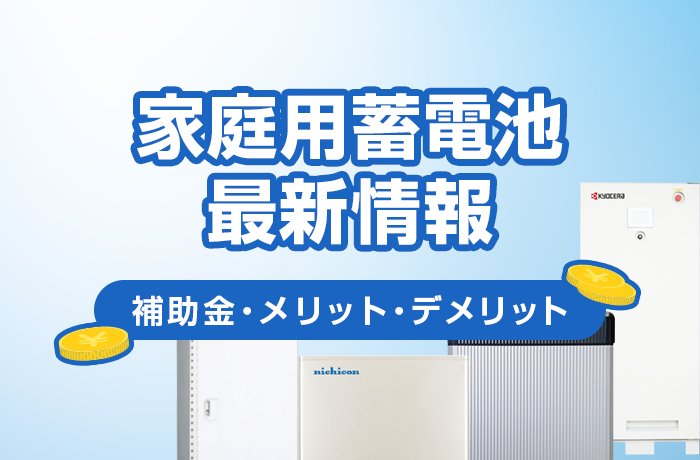 用 蓄電池 家庭 4人家族の場合、どれくらいの容量の蓄電池がよいですか？