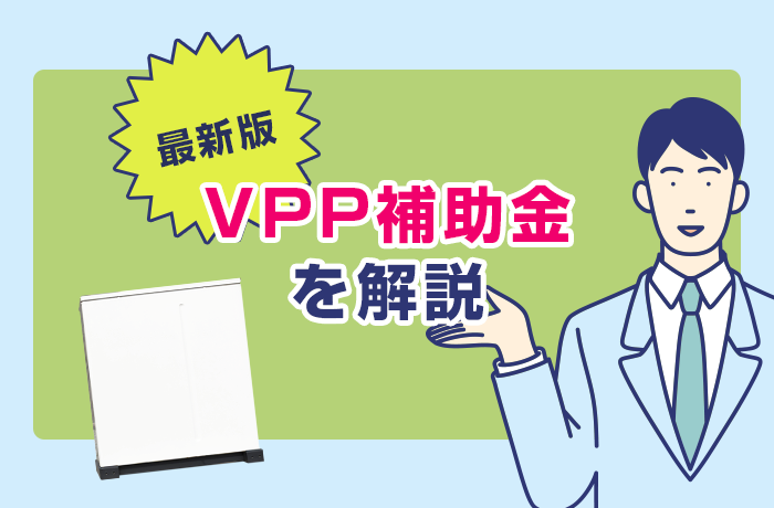 最新VPP補助金情報