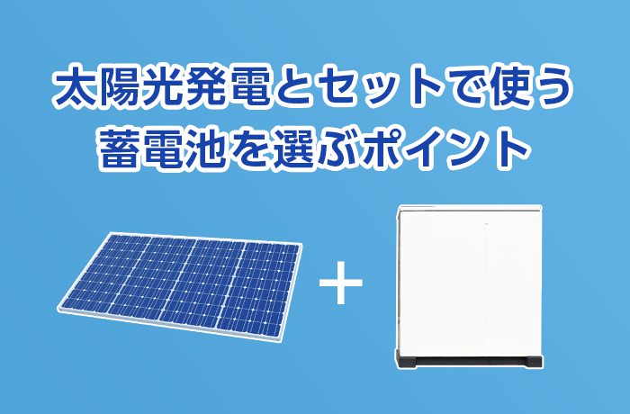 太陽光と蓄電池