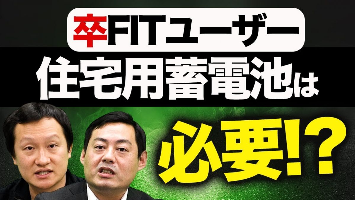 2021年に卒FITを迎える家庭は、住宅用蓄電池を設置するべき？