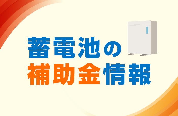 蓄電池の補助金情報