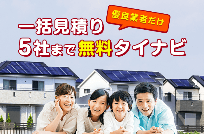 太陽光発電一括見積タイナビ