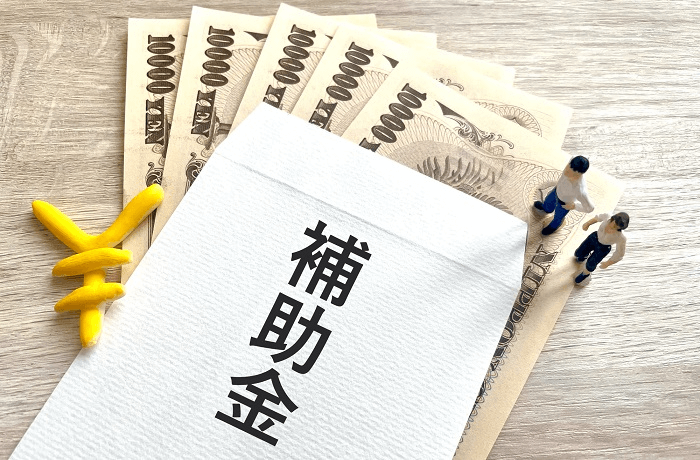 補助金