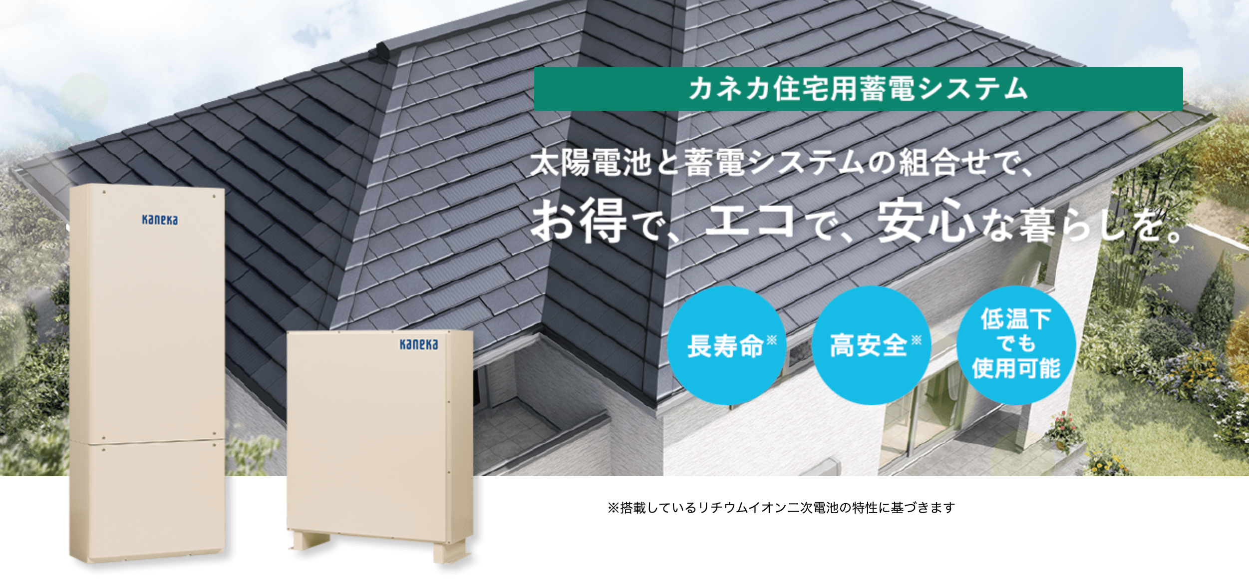 カネカ蓄電池KNK55228ASYS-NAの特徴