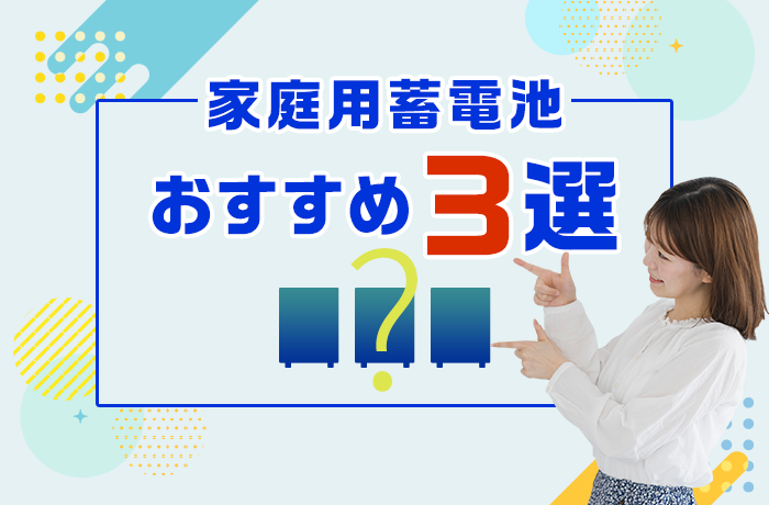  家庭用蓄電池のおすすめ3選