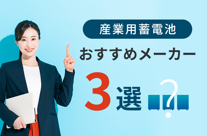  産業用蓄電池のおすすめ3選