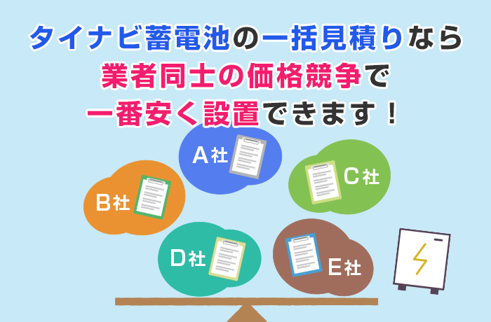 蓄電池購入なら一括見積サイト