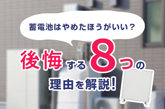 蓄電池やめたほうがいい？後悔する８つの理由を解説！