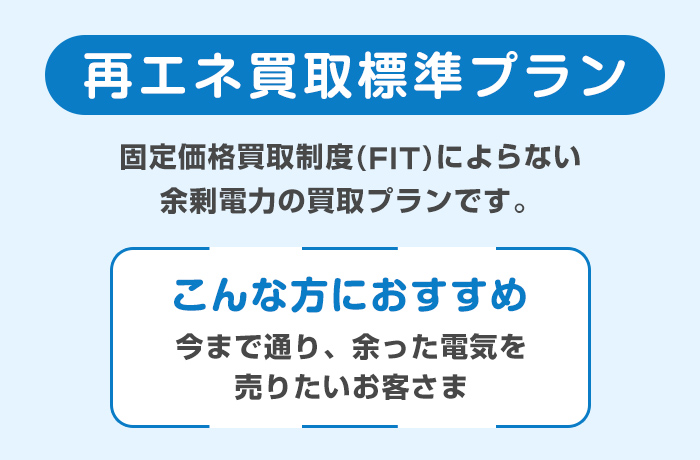 東京電力の卒FITプラン「再エネ買取標準プラン」