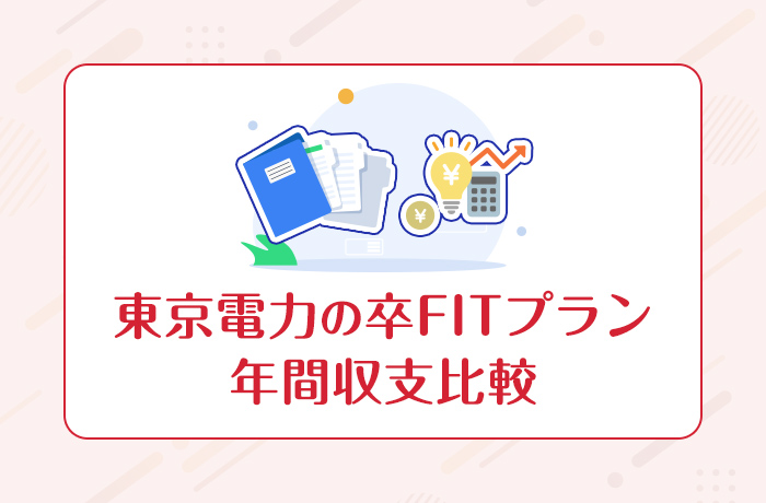 東京電力の卒FITプランの年間収支比較