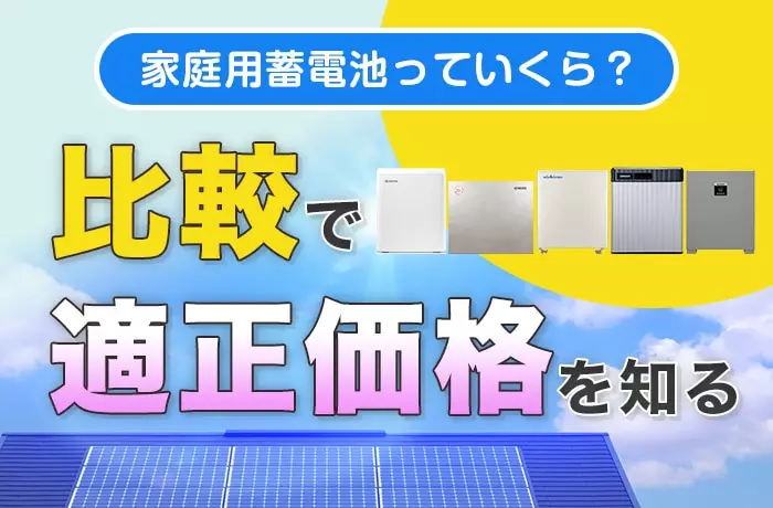 【2025年】家庭用蓄電池の価格相場はいくら？どこが安いのか比較して決めよう