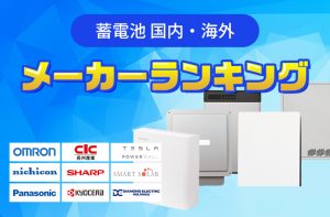 2025年最新】家庭用蓄電池メーカーランキング！目的別おすすめ