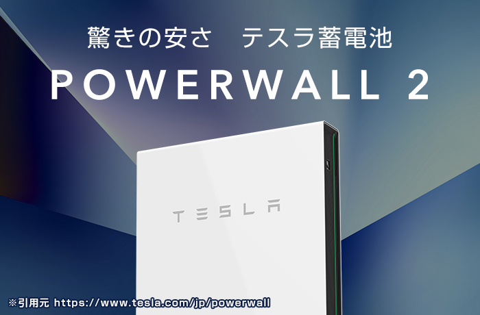 テスラ社の家庭用蓄電池「パワーウォール２」の性能と価格の安さを検証