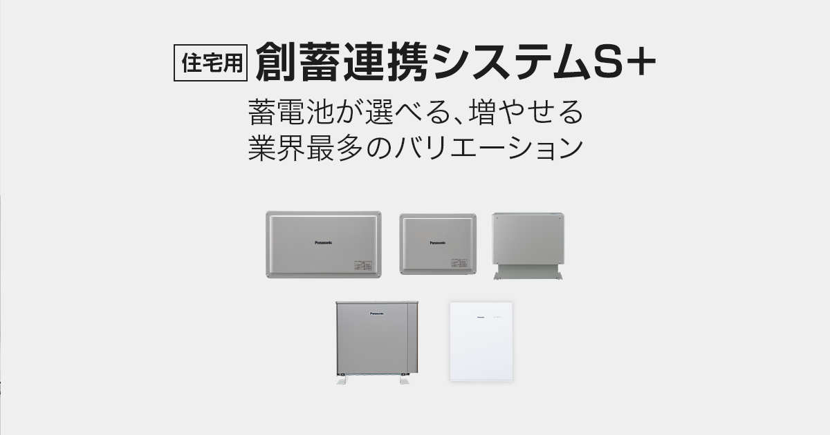 >創蓄連携システムS+