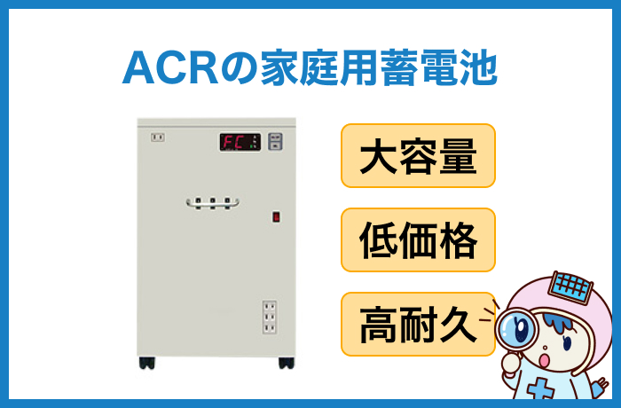 ACRが手がける家庭用蓄電池は、「大容量・低価格・高耐久」を備えた設計が特徴