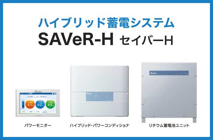 デルタ電子「SAVeR-H」シリーズの製品情報と特徴