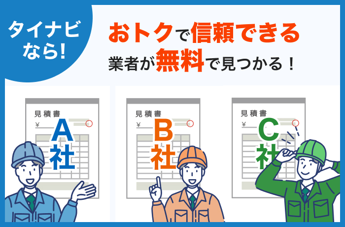 タイナビ蓄電池の無料見積もり