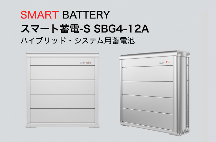 スマートソーラー スマート蓄電-S