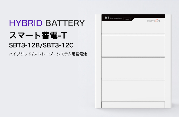 スマートソーラー スマート蓄電-T