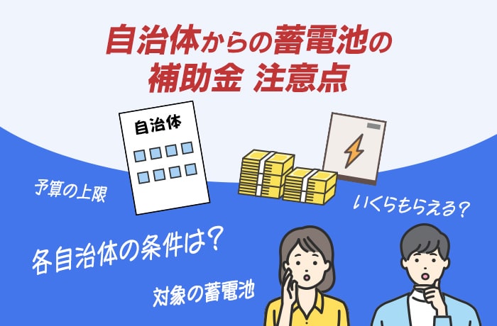 自治体の補助金注意点