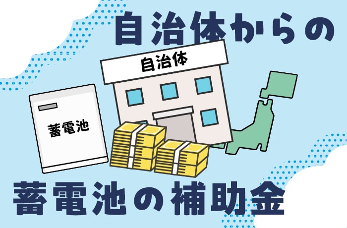 自治体の蓄電池補助金