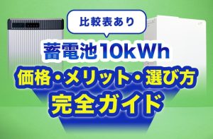 専門家が解説】10kWh越えの蓄電池価格・性能を徹底比較！本当にコスパ
