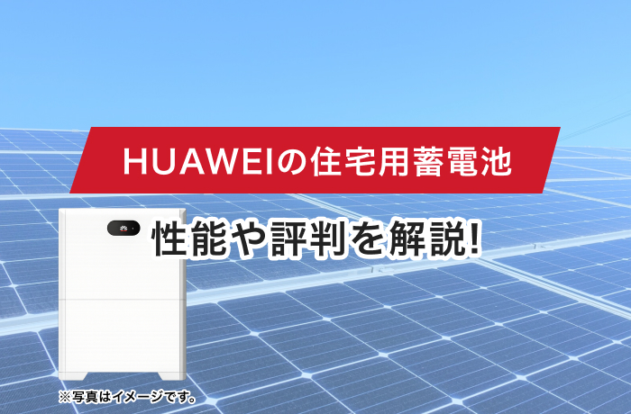 【2025年最新】HUAWEI（ファーウェイ）蓄電池は買い？性能や評判を徹底解説！