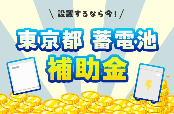 東京都の蓄電池の補助金