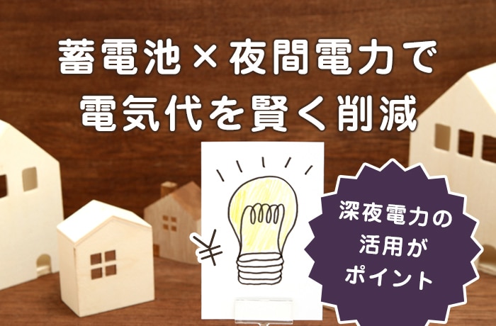 蓄電池×夜間電力で電気代を節約!仕組み・効果・導入方法を解説