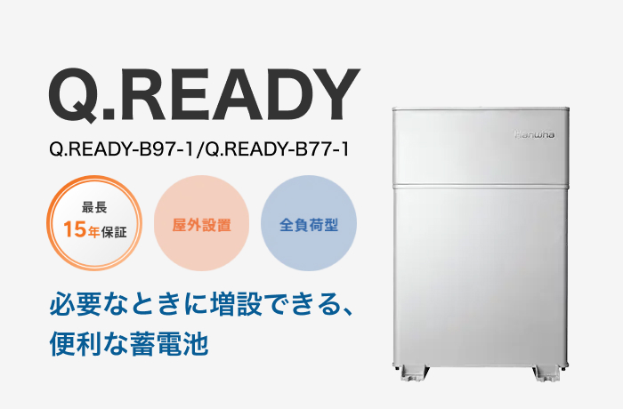 ハンファ・Qセルズの家庭用蓄電池の主力モデルQ.READY（キューレディ）