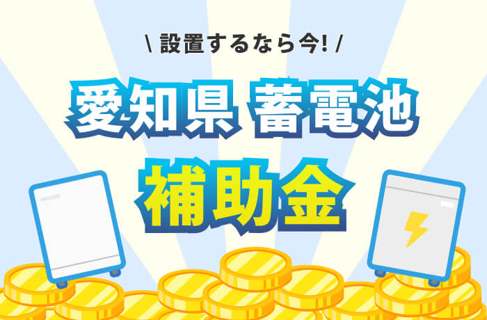 太陽光/蓄電池(家庭用)愛知県の補助金最新情報