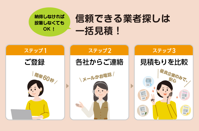 無料一括見積もり