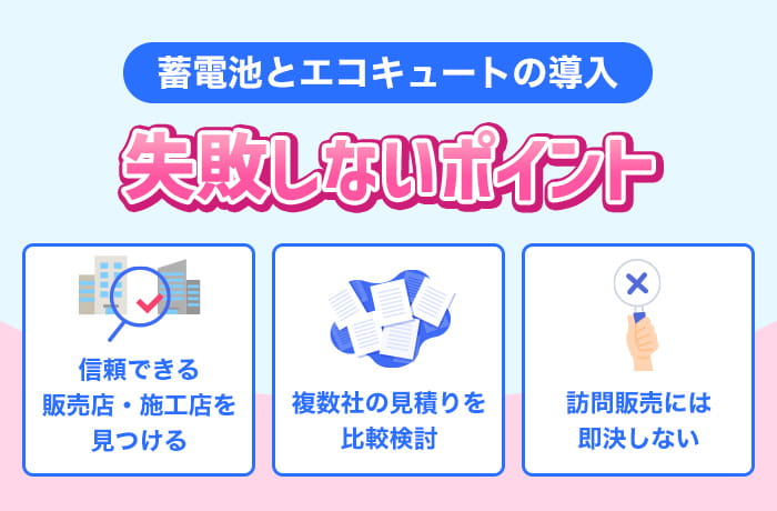 蓄電池とエコキュートの失敗しないポイント