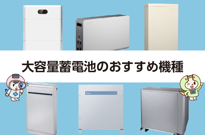 大容量の蓄電池のおすすめ機種